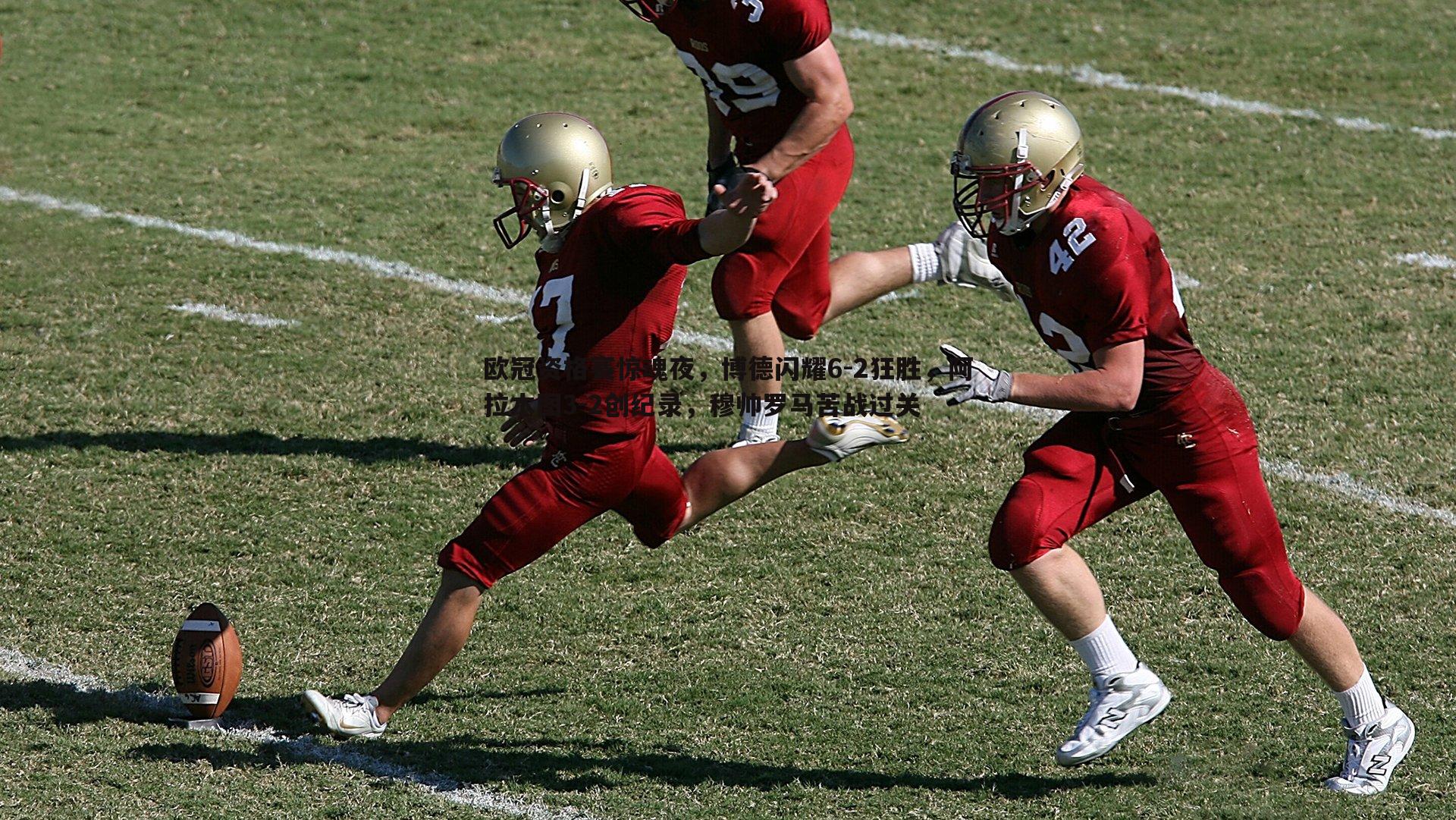 欧冠资格赛惊魂夜，博德闪耀6-2狂胜，阿拉木图3-2创纪录，穆帅罗马苦战过关