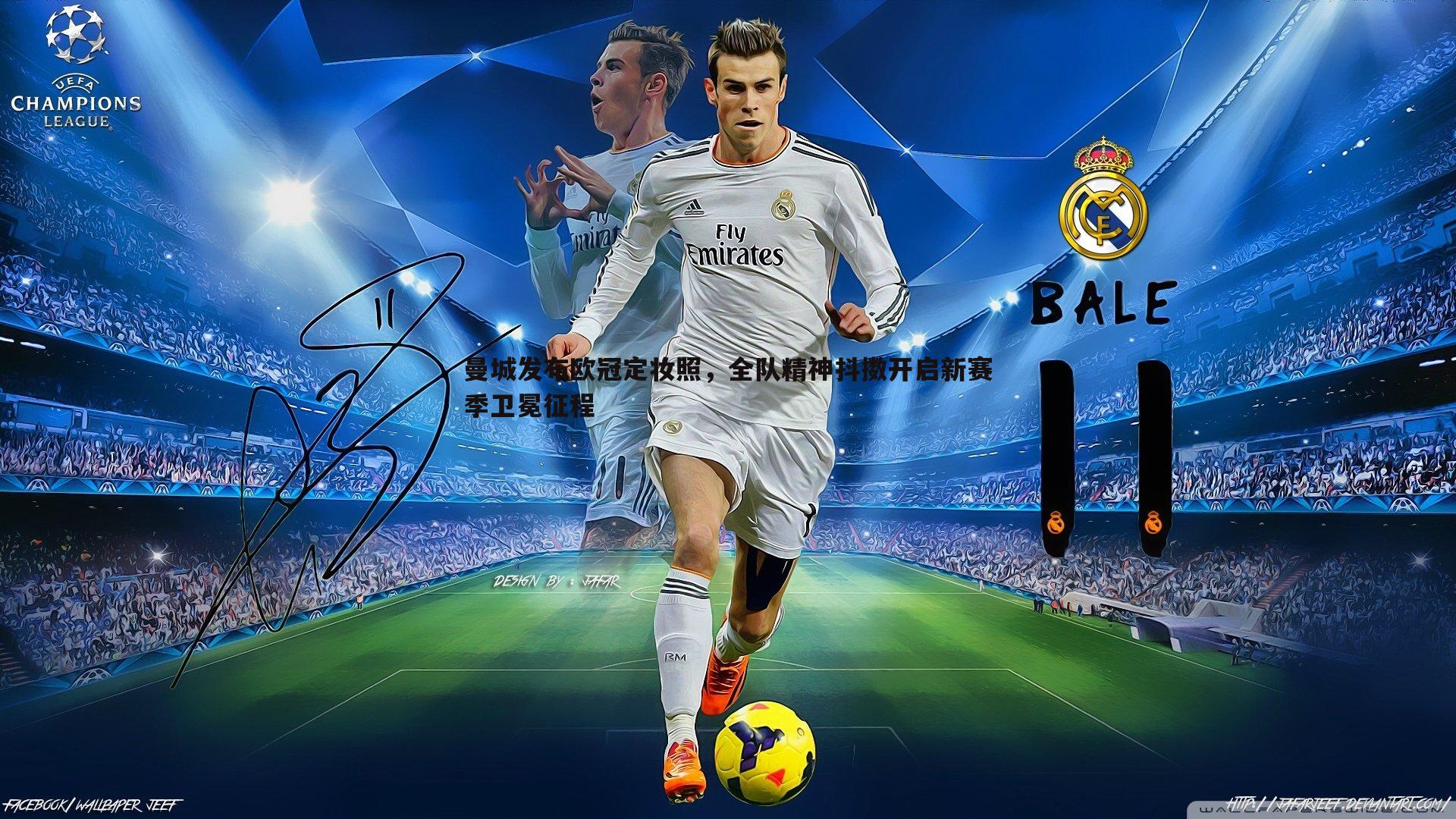 曼城发布欧冠定妆照,全队精神抖擞开启新赛季卫冕征程