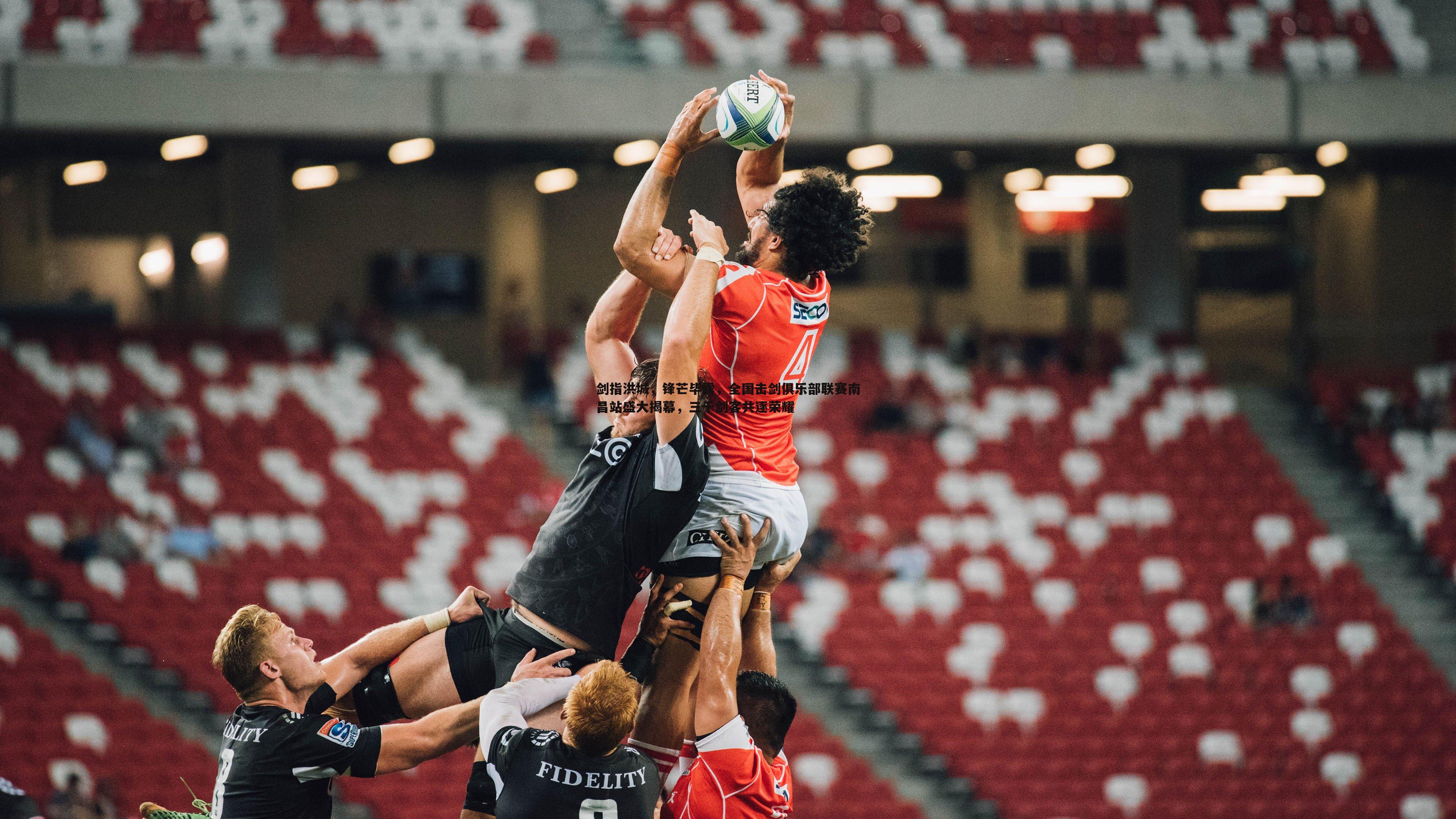 剑指洪城，锋芒毕露，全国击剑俱乐部联赛南昌站盛大揭幕，三千剑客共逐荣耀