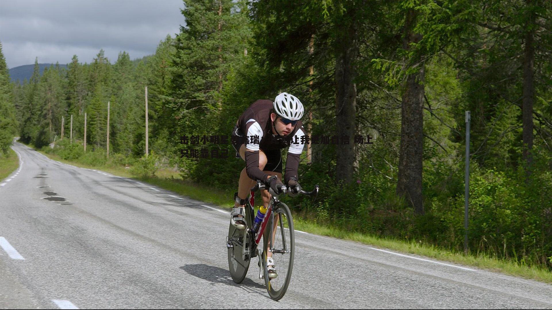 击剑小明星姜鑫瑞:比赛让我更加自信 场上只能靠自己