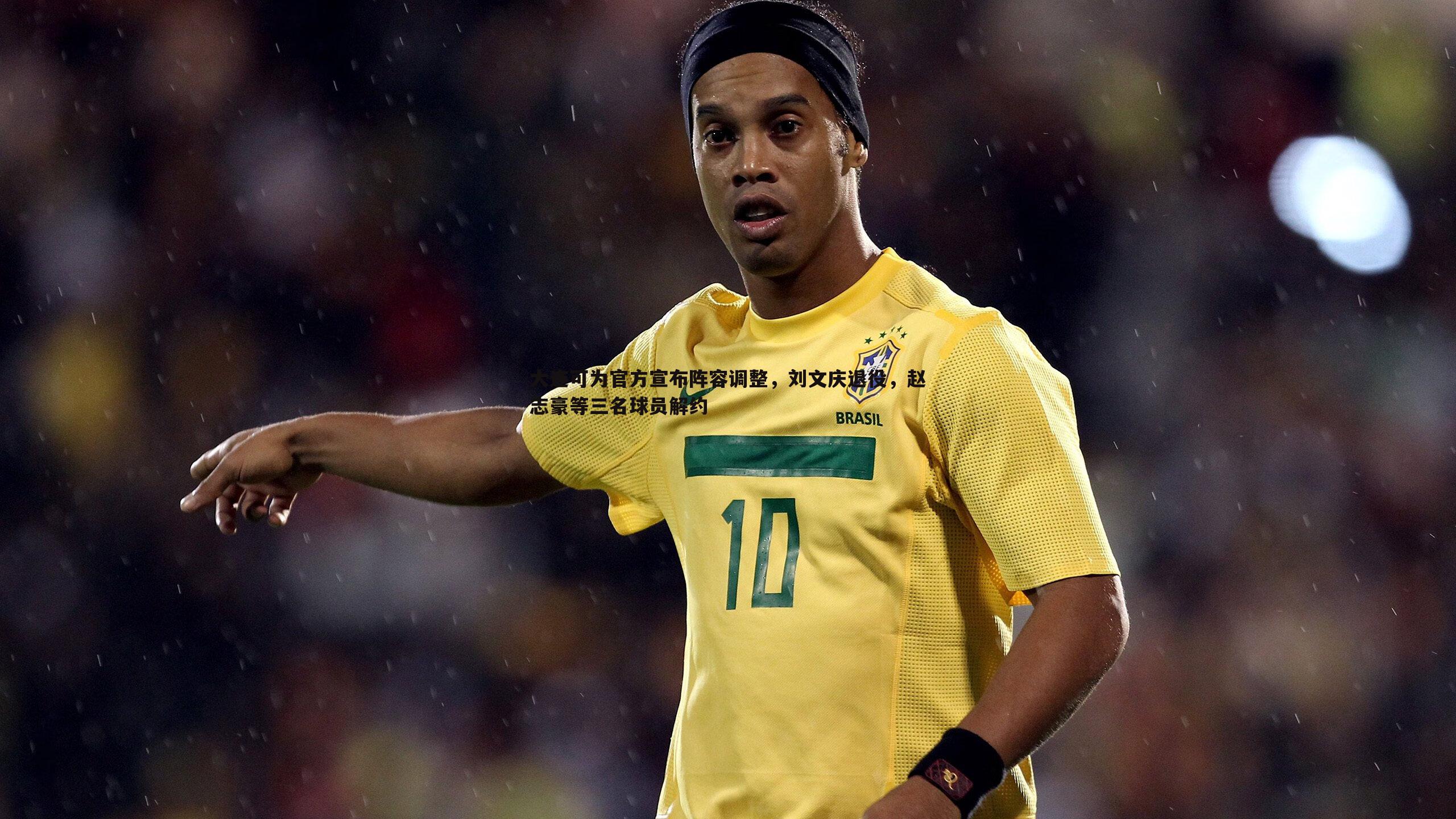 大连可为官方宣布阵容调整，刘文庆退役，赵志豪等三名球员解约