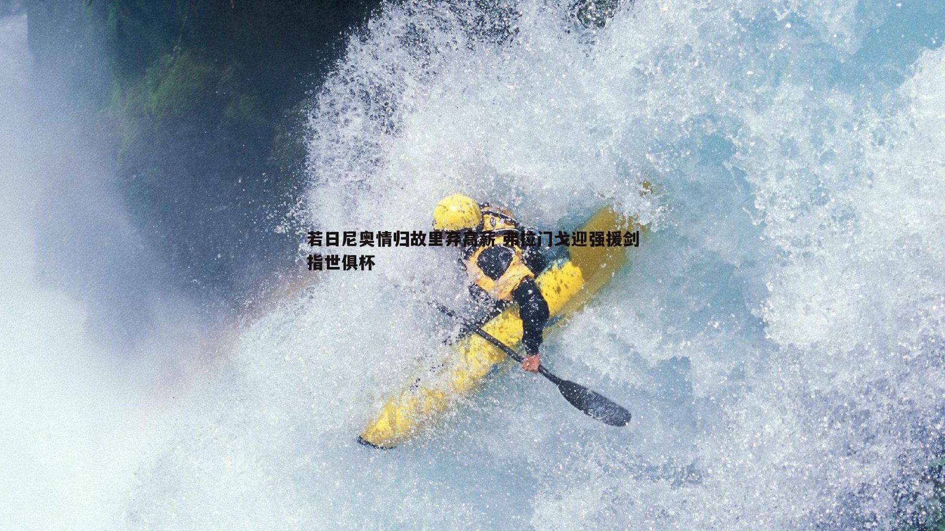 若日尼奥情归故里弃高薪 弗拉门戈迎强援剑指世俱杯