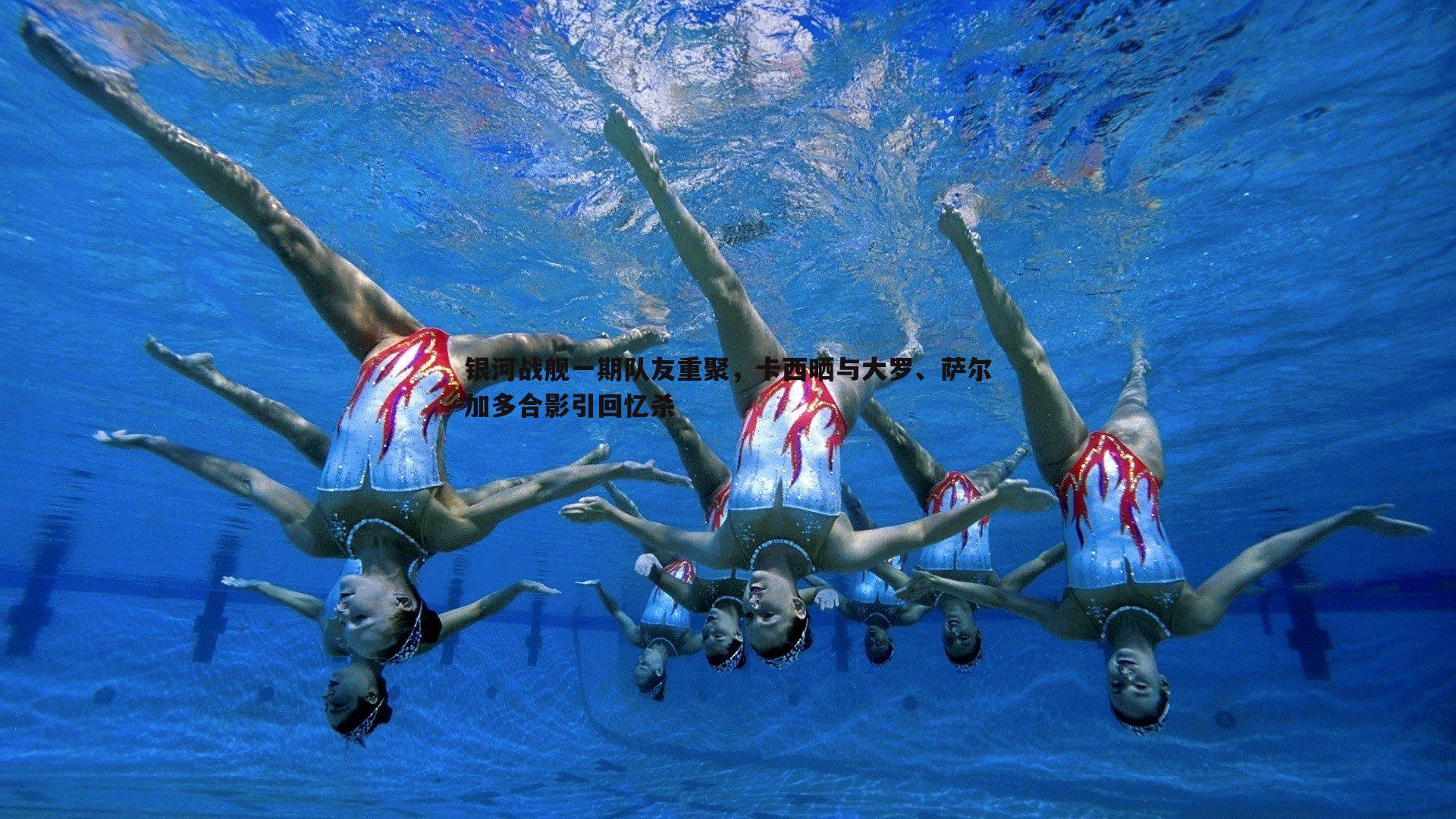 银河战舰一期队友重聚,卡西晒与大罗、萨尔加多合影引回忆杀