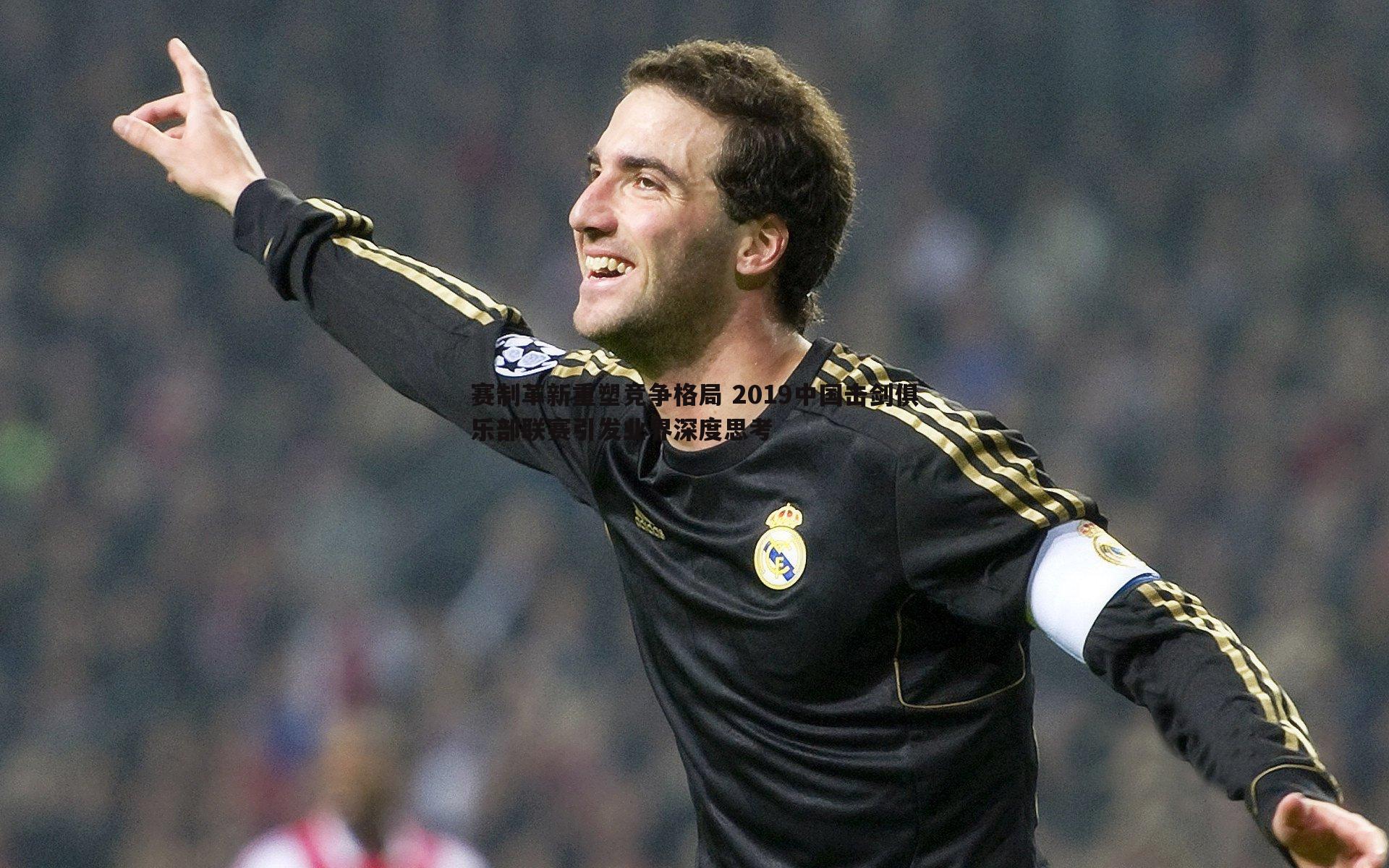 赛制革新重塑竞争格局 2019中国击剑俱乐部联赛引发业界深度思考