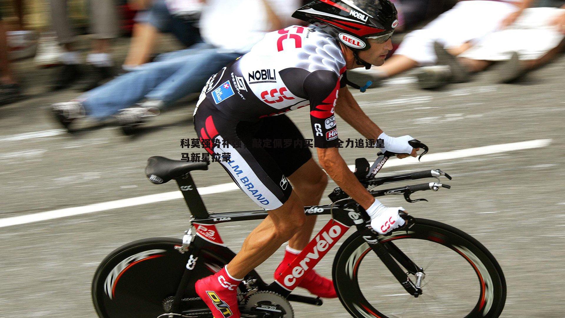 科莫强势补强，敲定佩罗内买断，全力追逐皇马新星拉蒙