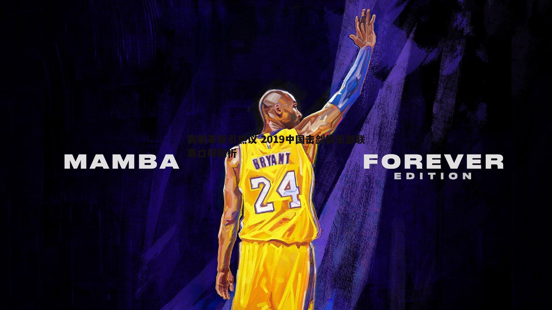 赛制革新引热议 2019中国击剑俱乐部联赛口碑探析