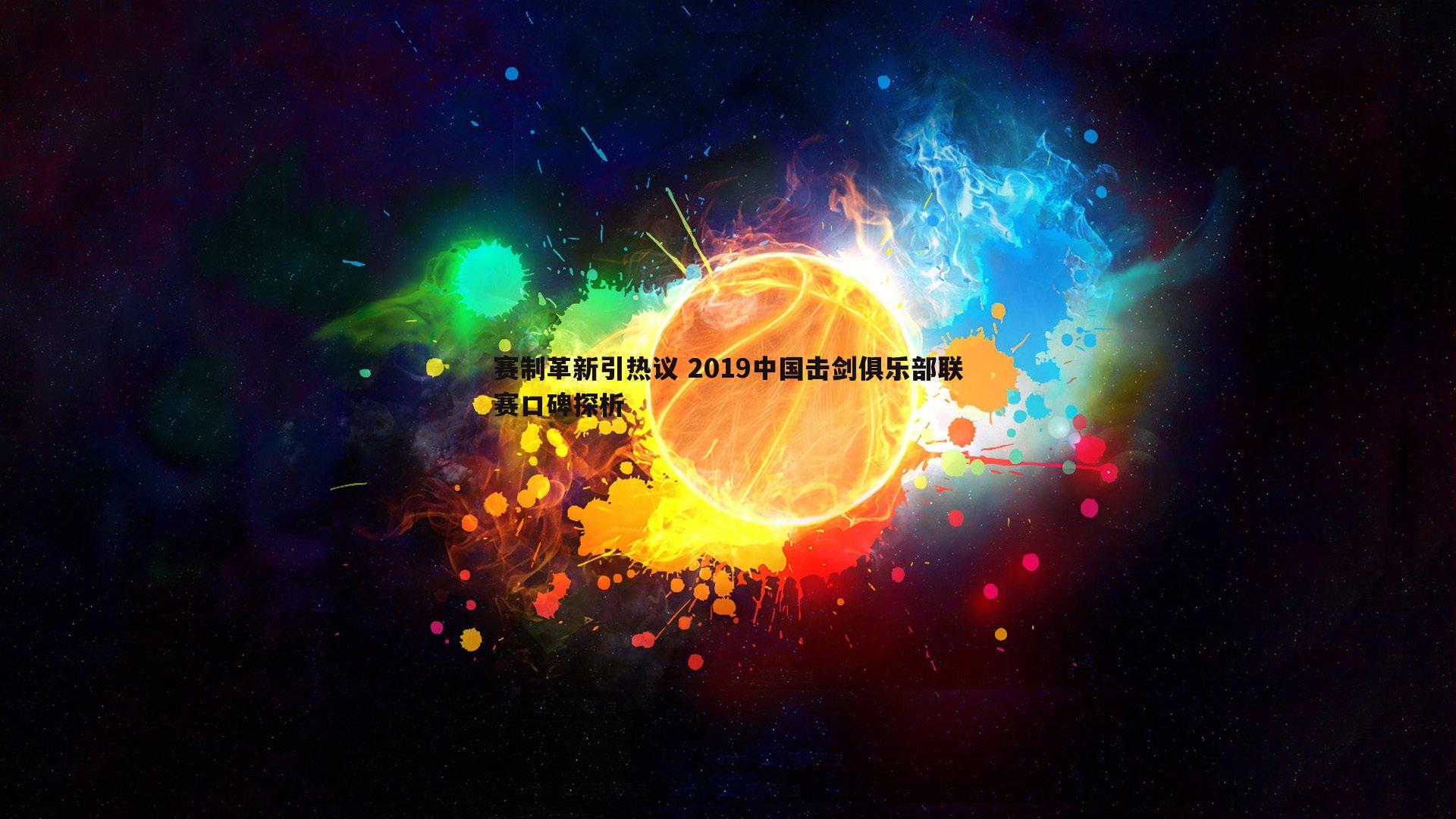 赛制革新引热议 2019中国击剑俱乐部联赛口碑探析