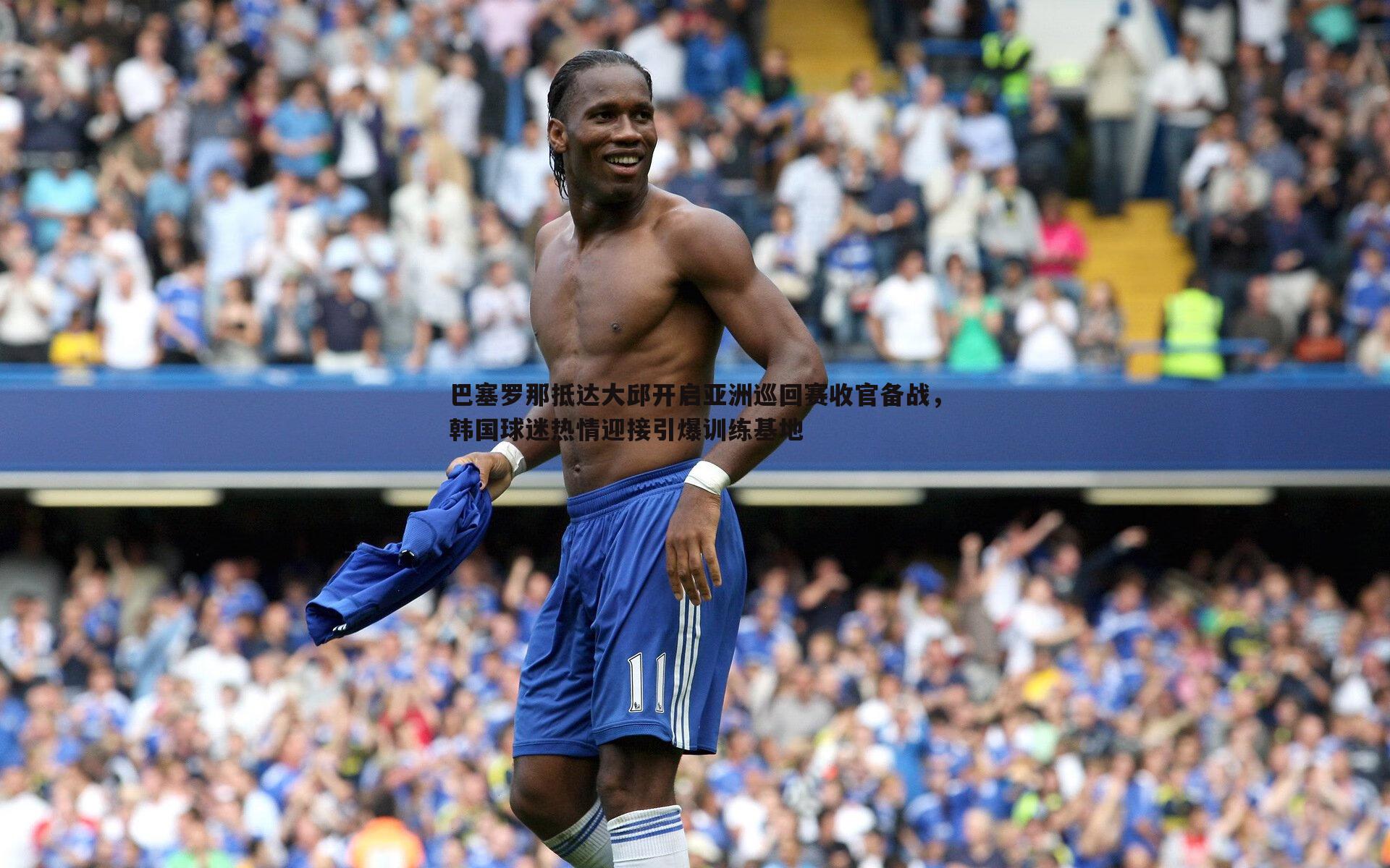 巴塞罗那抵达大邱开启亚洲巡回赛收官备战,韩国球迷热情迎接引爆训练基地