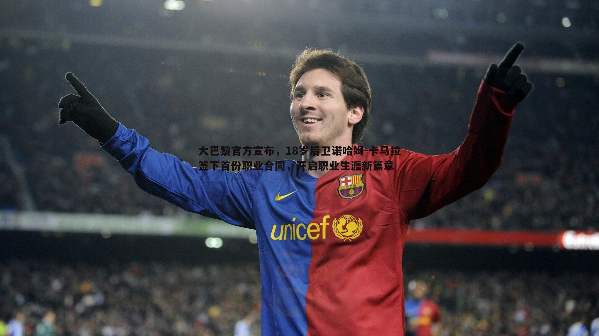 大巴黎官方宣布,18岁后卫诺哈姆-卡马拉签下首份职业合同,开启职业生涯新篇章