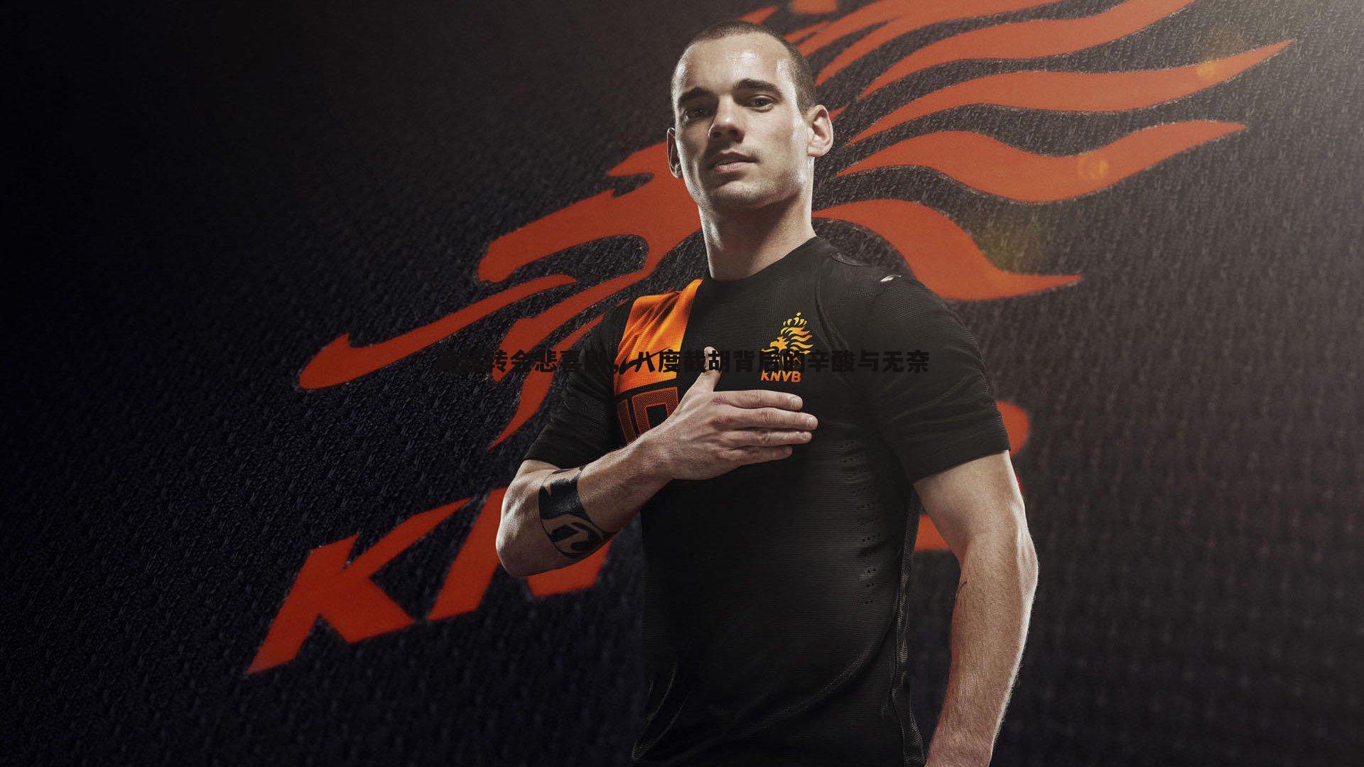 英超转会悲喜剧,八度截胡背后的辛酸与无奈