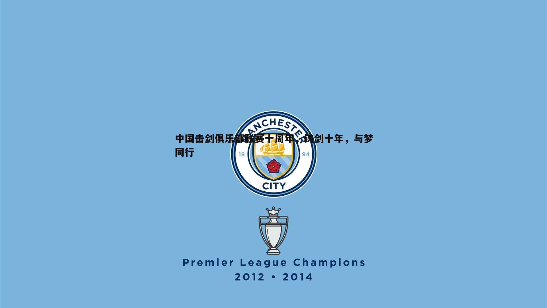 中国击剑俱乐部联赛十周年,铸剑十年,与梦同行