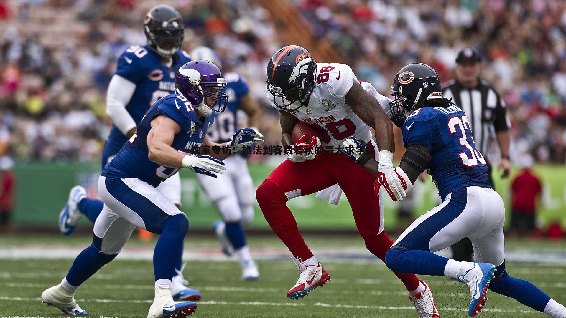 独家专访:旅法剑客费若秋的哥大求学路