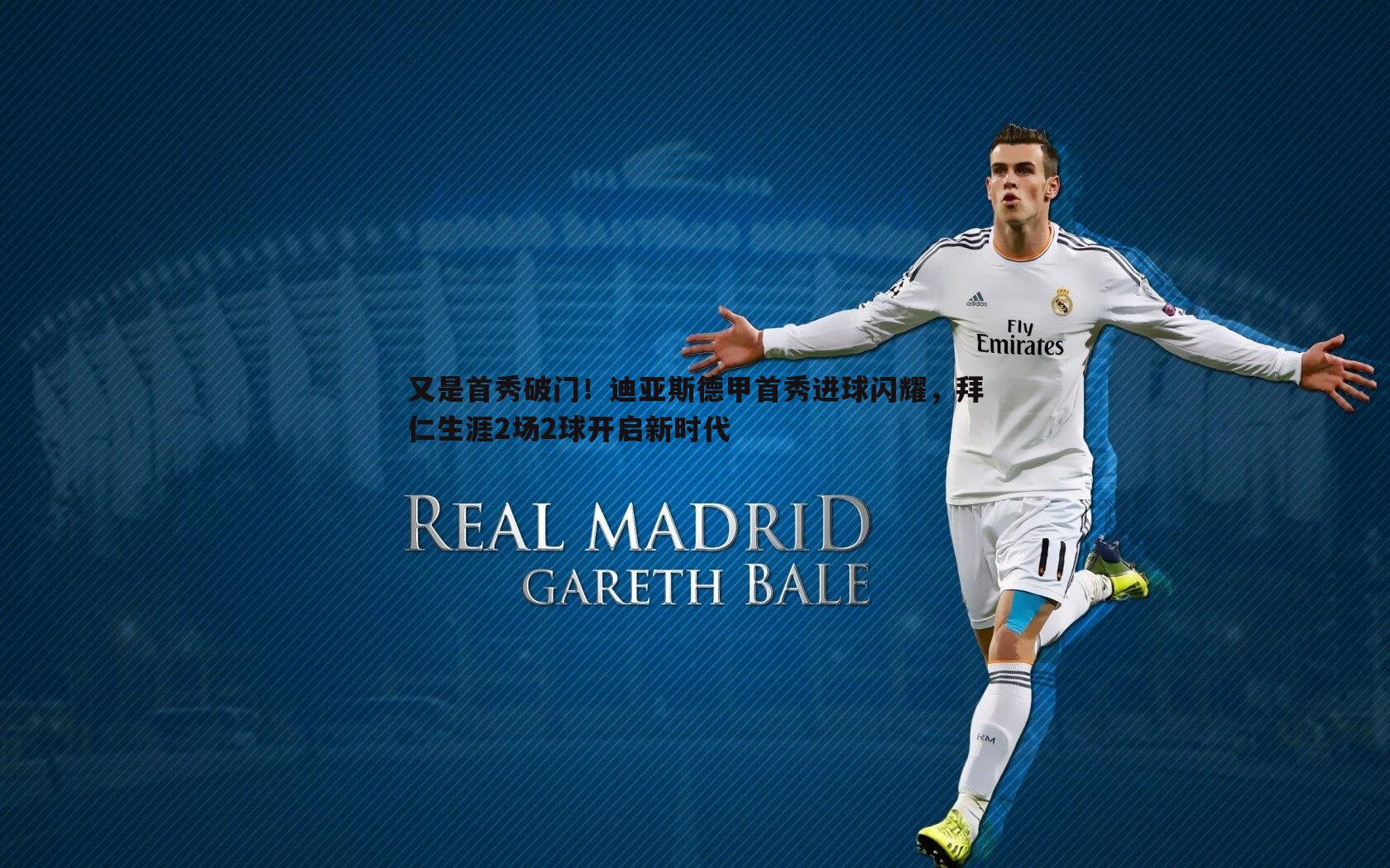 又是首秀破门!迪亚斯德甲首秀进球闪耀,拜仁生涯2场2球开启新时代