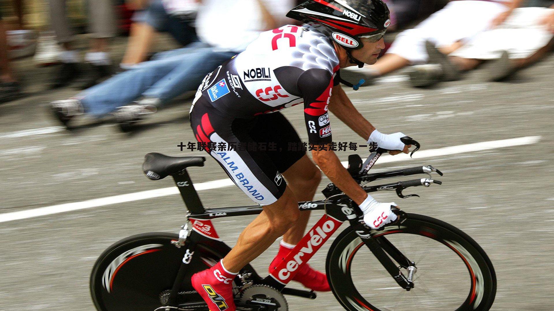 十年联赛亲历者储石生,踏踏实实走好每一步