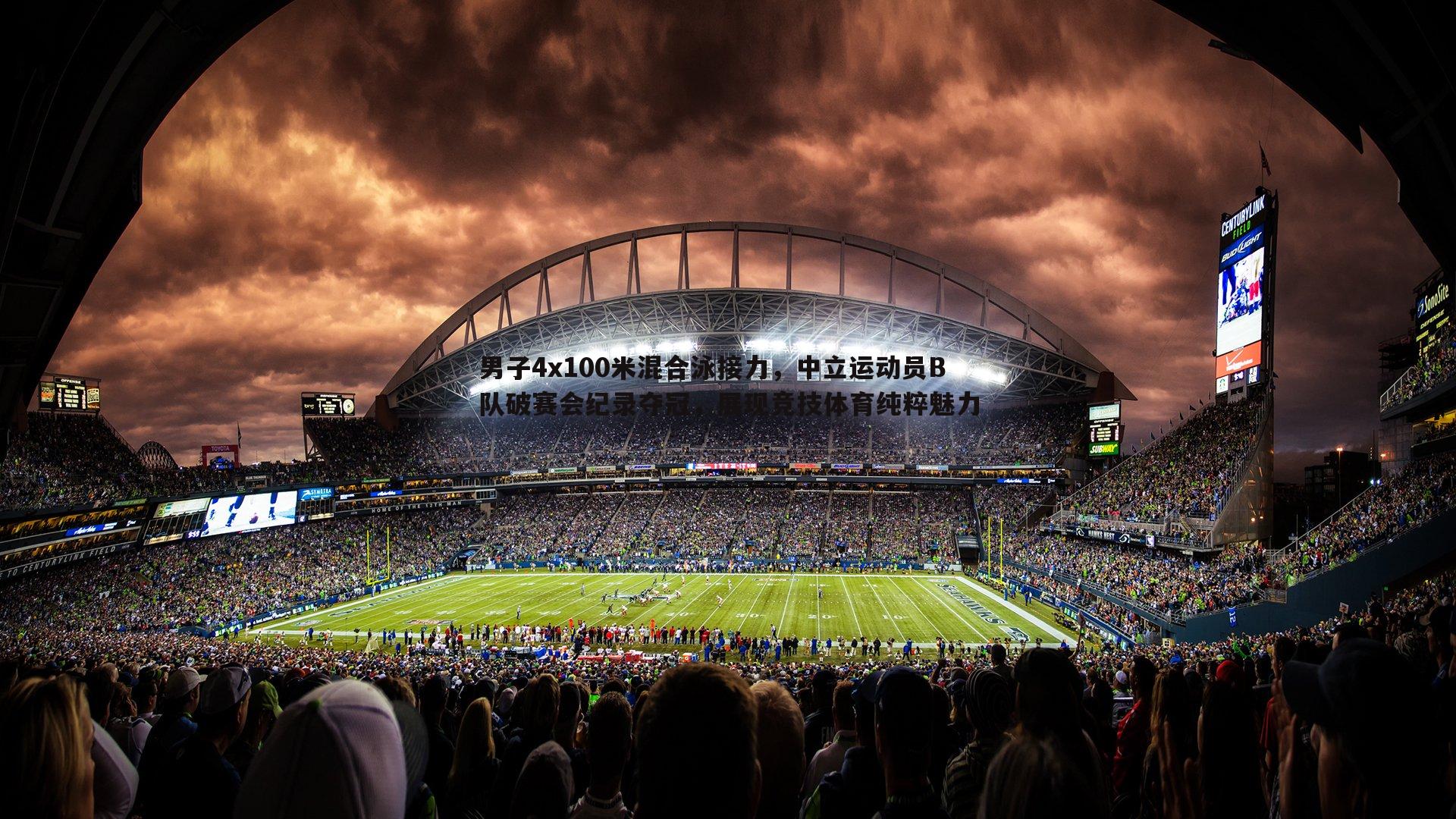 男子4x100米混合泳接力,中立运动员B队破赛会纪录夺冠,展现竞技体育纯粹魅力