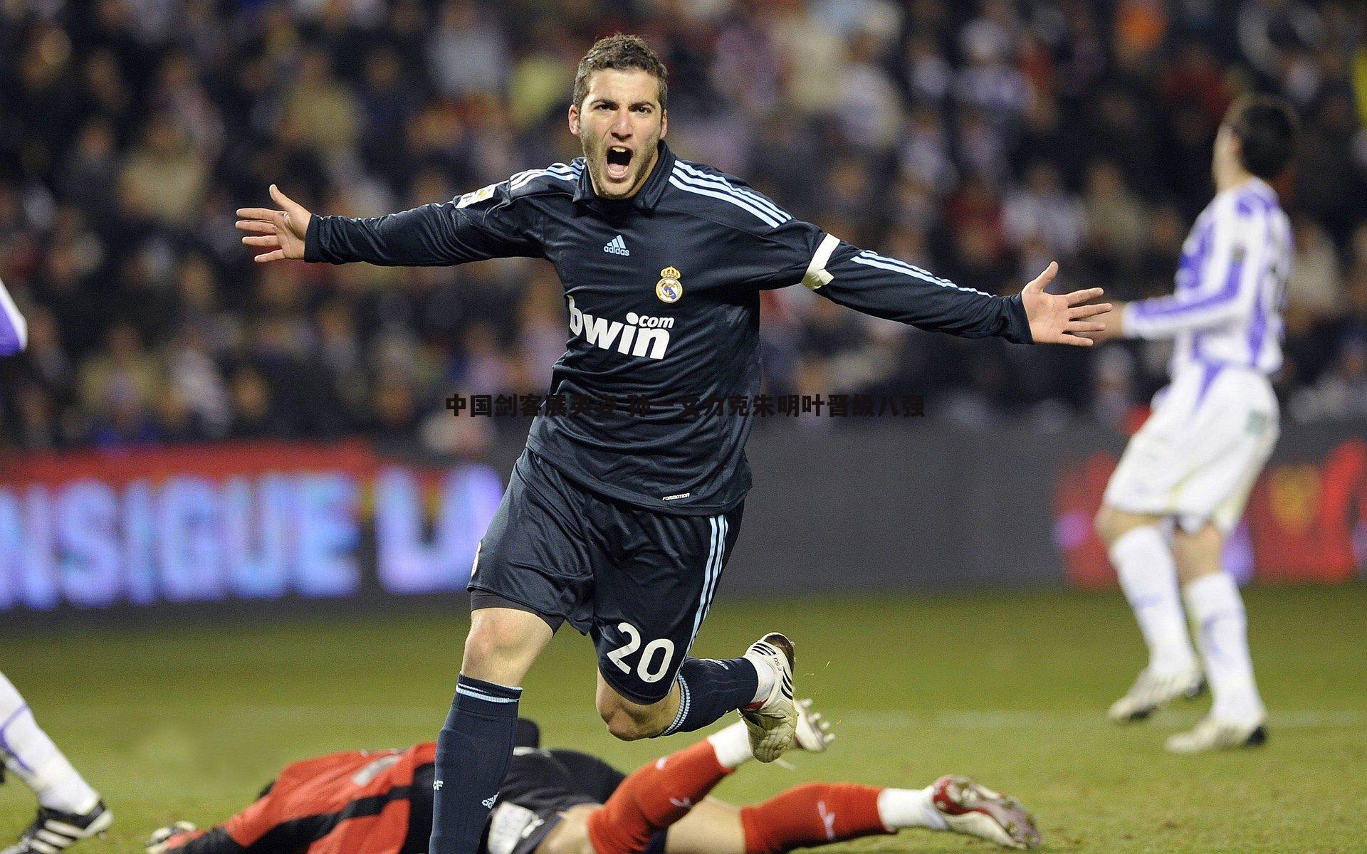 中国剑客展英姿 孙一文力克朱明叶晋级八强